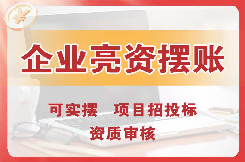 景洪企业亮资摆账