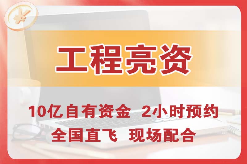 景洪工程亮资摆账