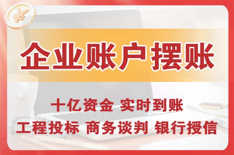 景洪企业账户摆账